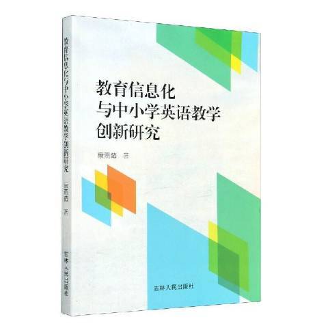 教育信息化與中國小英語教學創新研究