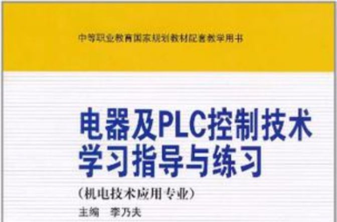 電器及PLC控制技術學習指導與練習