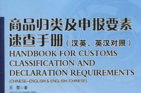 商品歸類及申報要素速查手冊