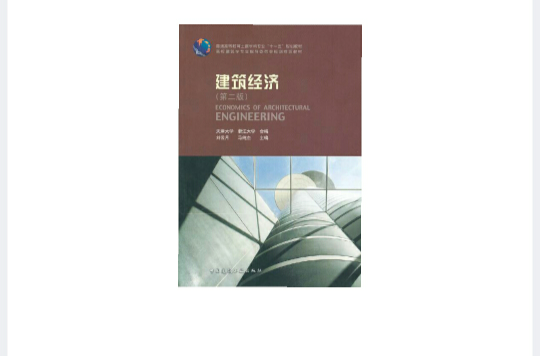 普通高等教育土建學科專業十一五規劃教材·建築經濟