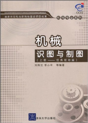 機械識圖與製圖(清華大學出版社出版圖書)