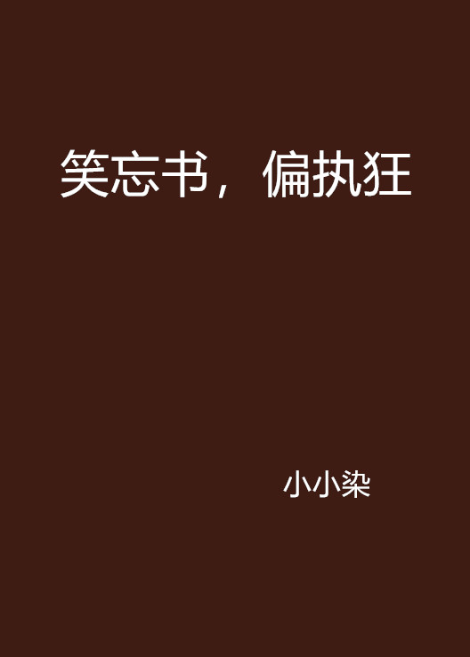 笑忘書，偏執狂