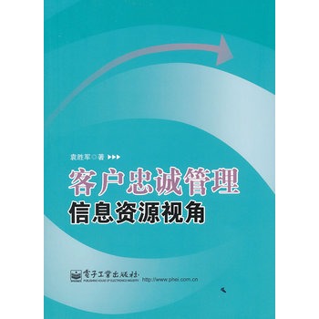 客戶忠誠管理：信息資源視角