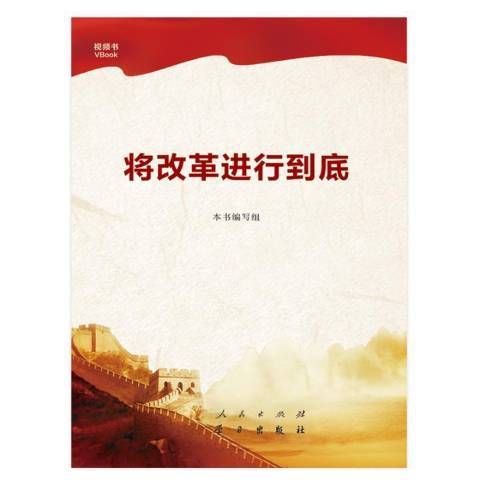 將改革進行到底(2017年人民出版社出版的圖書)