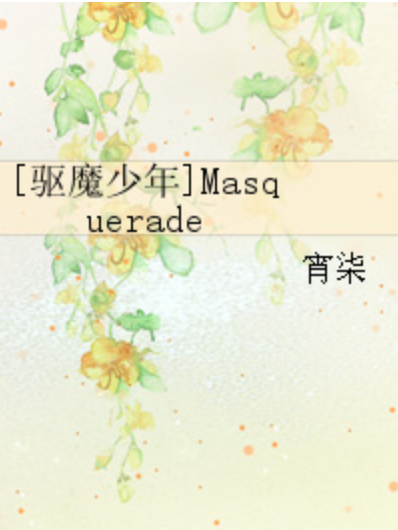 [驅魔少年]Masquerade