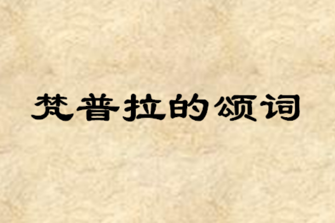 梵普拉的頌詞