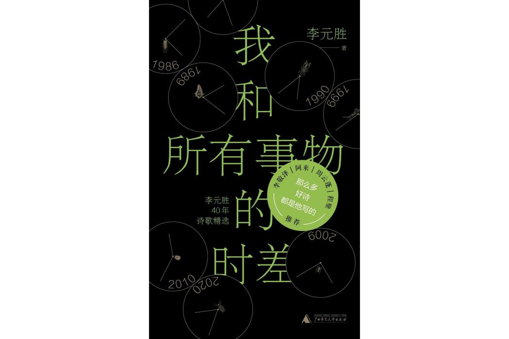 我和所有事物的時差：李元勝40年詩歌精選