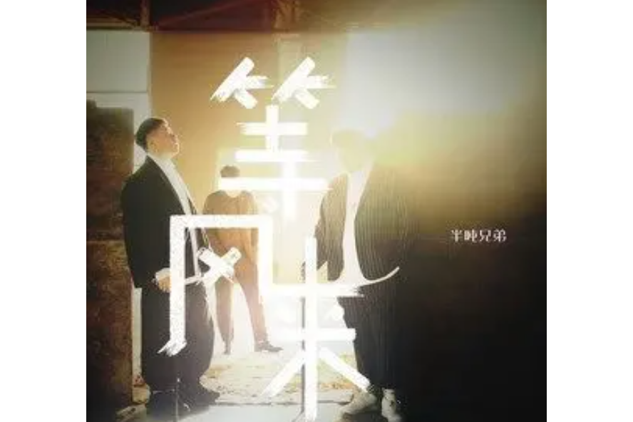 等風來(半噸兄弟演唱歌曲)