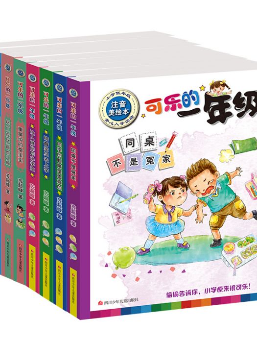 可樂的一年級、二年級（低年級注音讀物套裝共8冊）