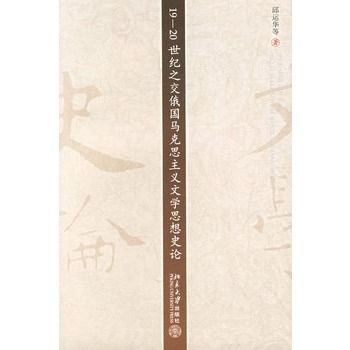 19-20世紀之交俄國馬克思主義文學思想史論