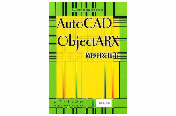 AutoCAD ObjectARX程式開發技術