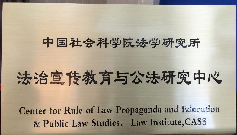 中國社會科學院法學研究所法治宣傳教育與公法研究中心