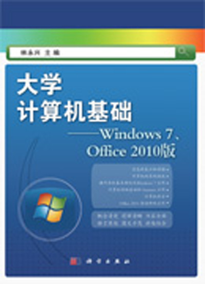 大學計算機基礎 ——Windows 7,Office 2010版