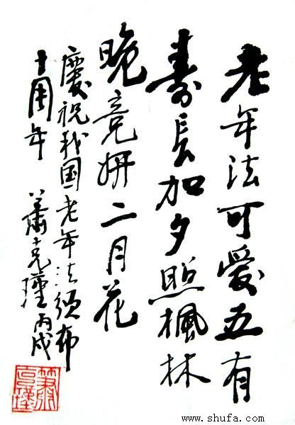 蕭克瑾書法作品