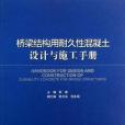 橋樑結構用耐久性混凝土設計與施工手冊(2013年張雄所著圖書)