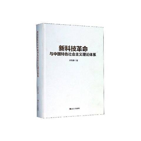 新科技與中國社會主義理論體系