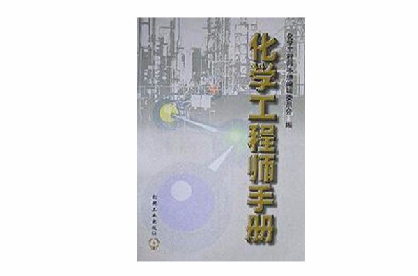 化學工程師手冊