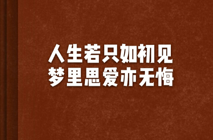 人生若只如初見夢裡思愛亦無悔