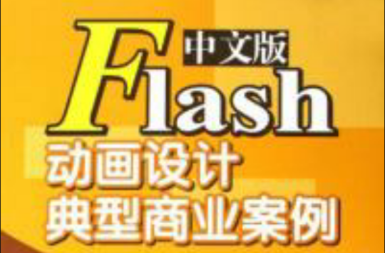 Flash動畫設計典型商業案例