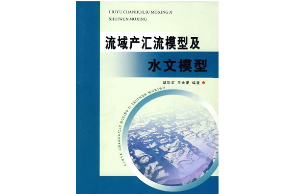 流域產匯流模型及水文模型
