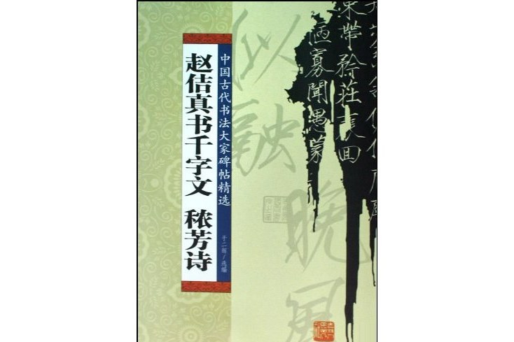 趙佶真書千字文穠芳詩(吉林人民出版社出版的書籍)