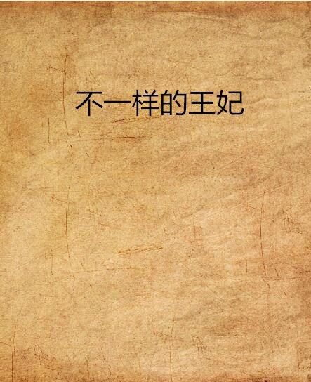 不一樣的王妃(紫墨清微創作的網路小說)