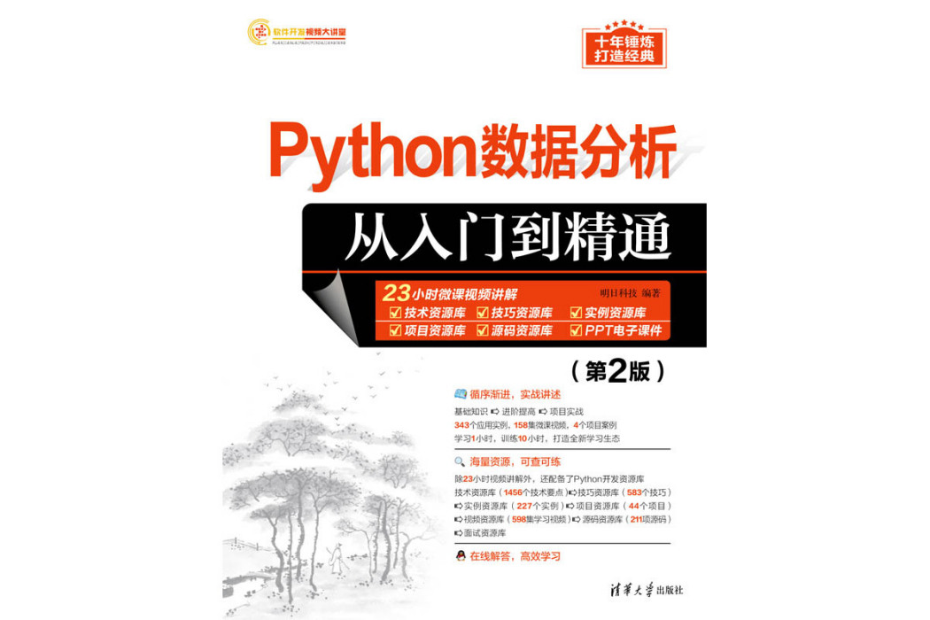 Python數據分析從入門到精通（第2版）