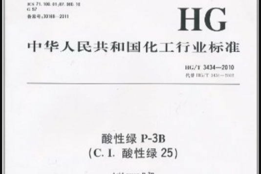 中華人民共和國化工行業標準：酸性綠P-3B