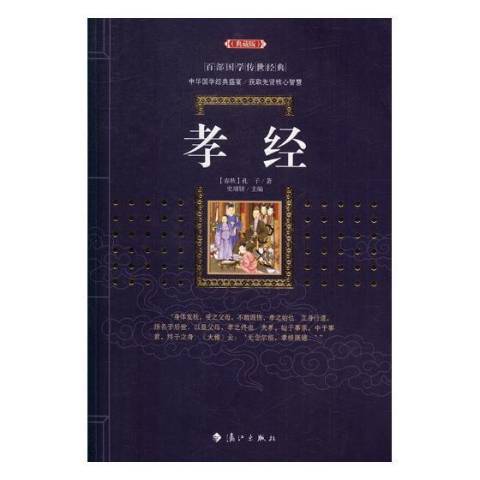 孝經(2017年灕江出版社出版的圖書)