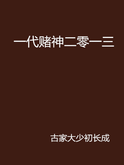 一代賭神二零一三