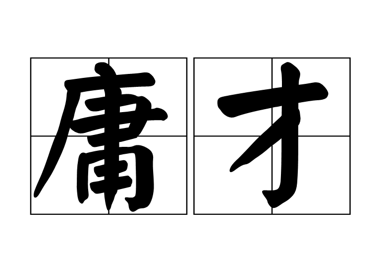 庸才(漢語詞語)