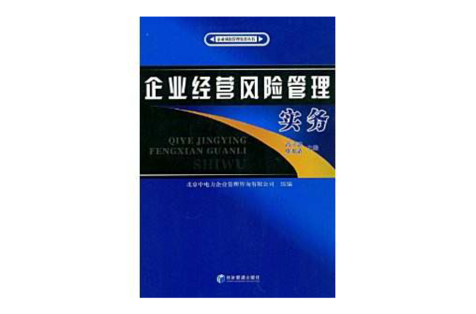 企業經營風險管理實務