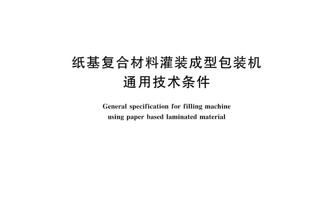 紙基複合材料灌裝成型包裝機通用技術條件