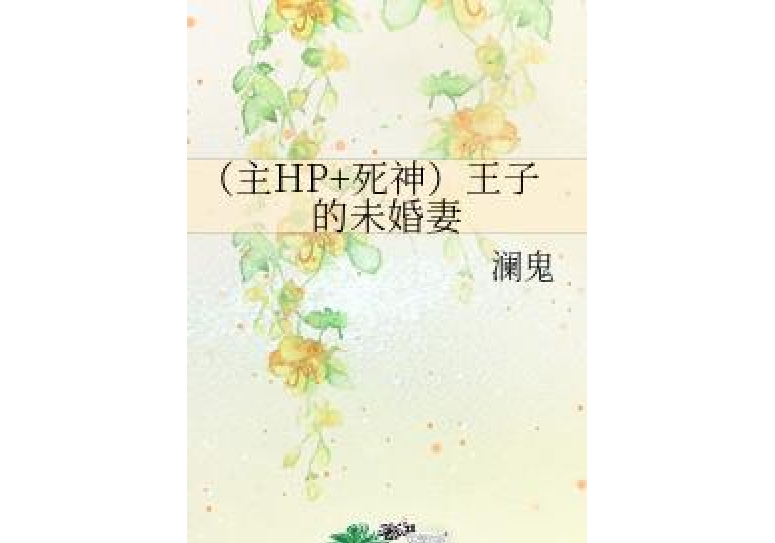 （主HP+死神）王子的未婚妻