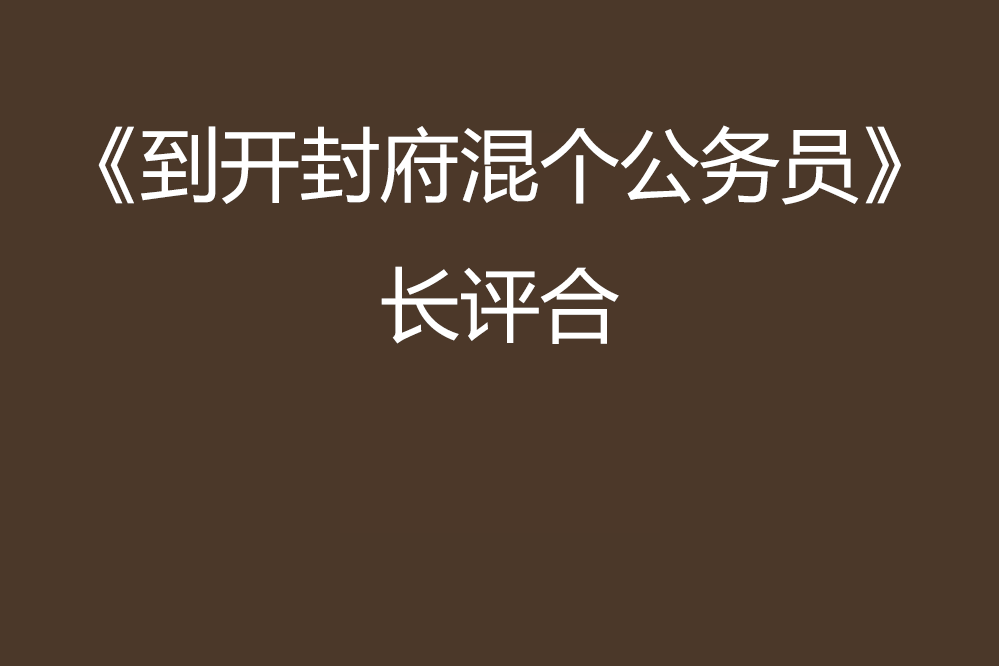 《到開封府混個公務員》長評合集