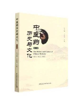 中醫藥歷史與文化（第二輯）