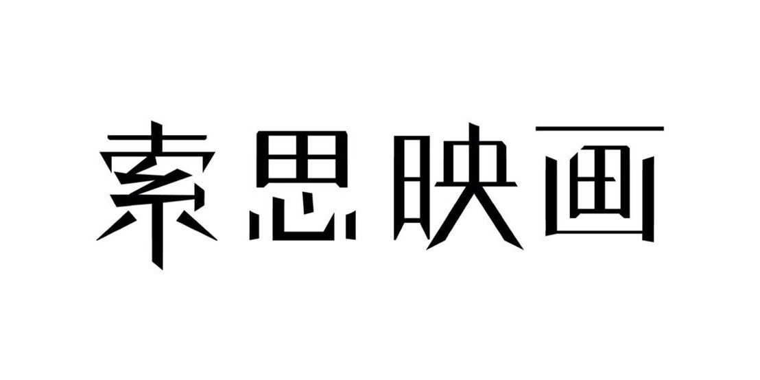 北京索思映畫傳媒有限公司