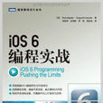 圖靈程式設計叢書：iOS 6編程實戰(iOS 6編程實戰)