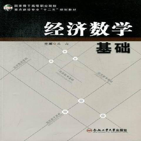 經濟數學基礎(2012年合肥工業大學出版社出版的圖書)