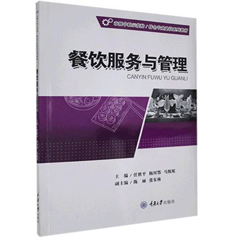 餐飲服務與管理(2021年重慶大學出版社出版的圖書)