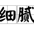 細膩(漢語詞語)