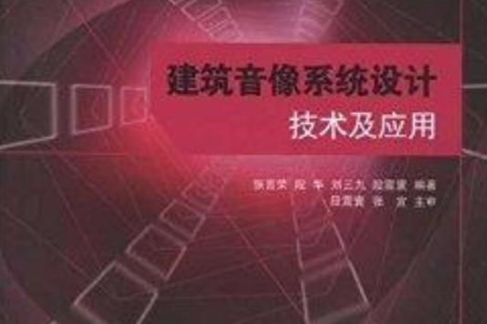 建築音像系統設計技術及套用