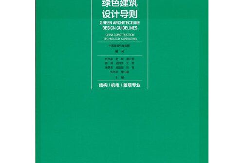 綠色建築設計導則結構/機電/景觀專業