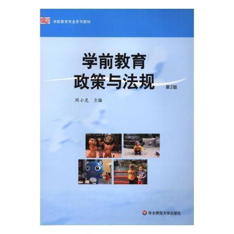 學前教育政策與法規(2018年華東師範大學出版社出版的圖書)