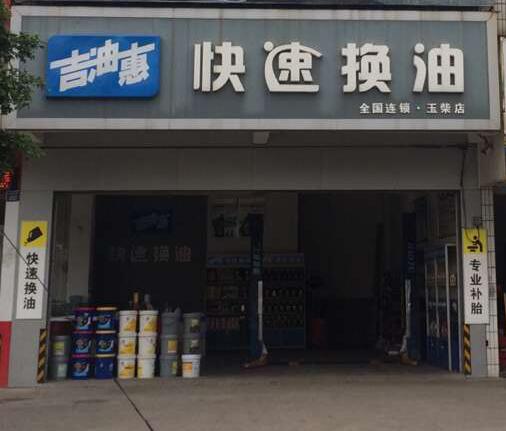 玉柴店