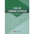 市政工程工程量清單計價套用手冊