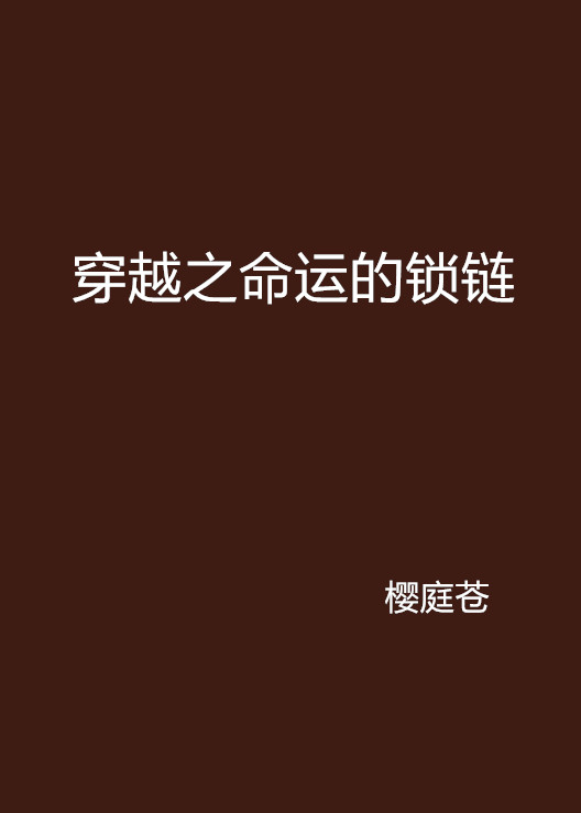 穿越之命運的鎖鏈