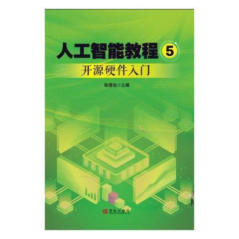 人工智慧教程5：開源硬體入門