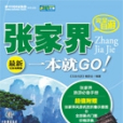 完全自游張家界一本就GO! : 最新完備攻略版