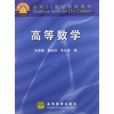 面向21世紀課程教材：高等數學